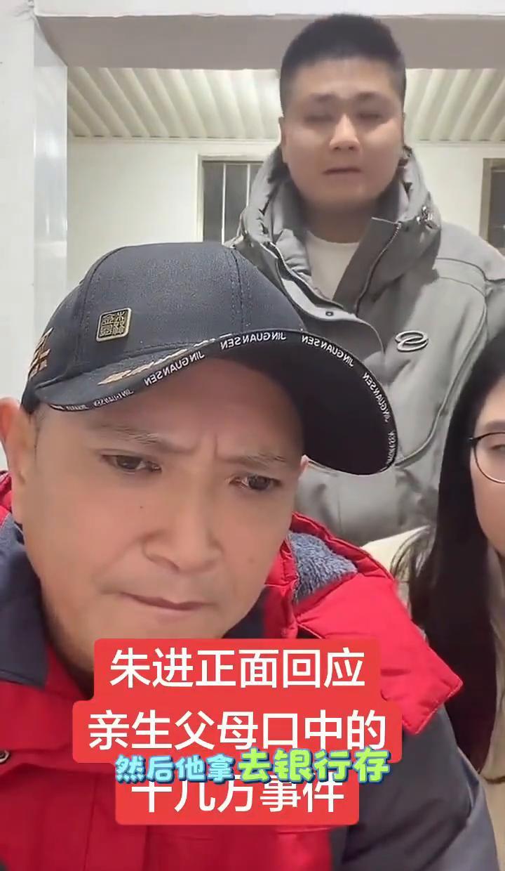亲生父母要13万，儿子当场甩出银行流水。这数字，扎眼。朱进回应了。他说，钱