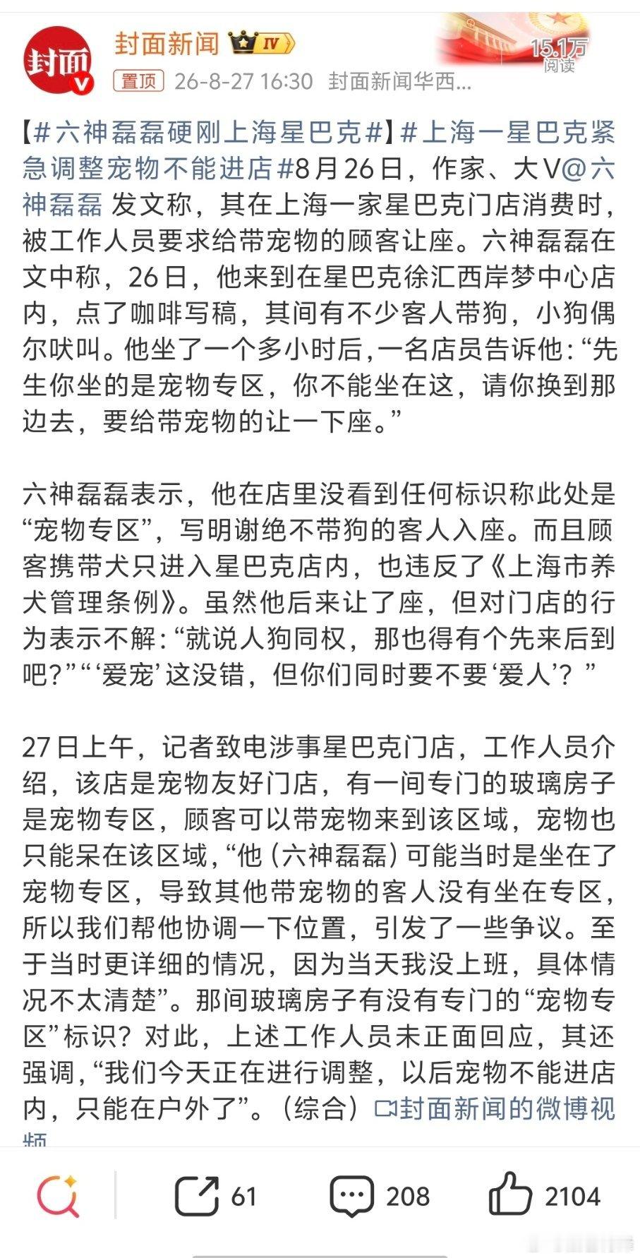 上海一星巴克紧急调整宠物不能进店如果六神磊磊说的是真的，那么涉事星巴克已经违法，