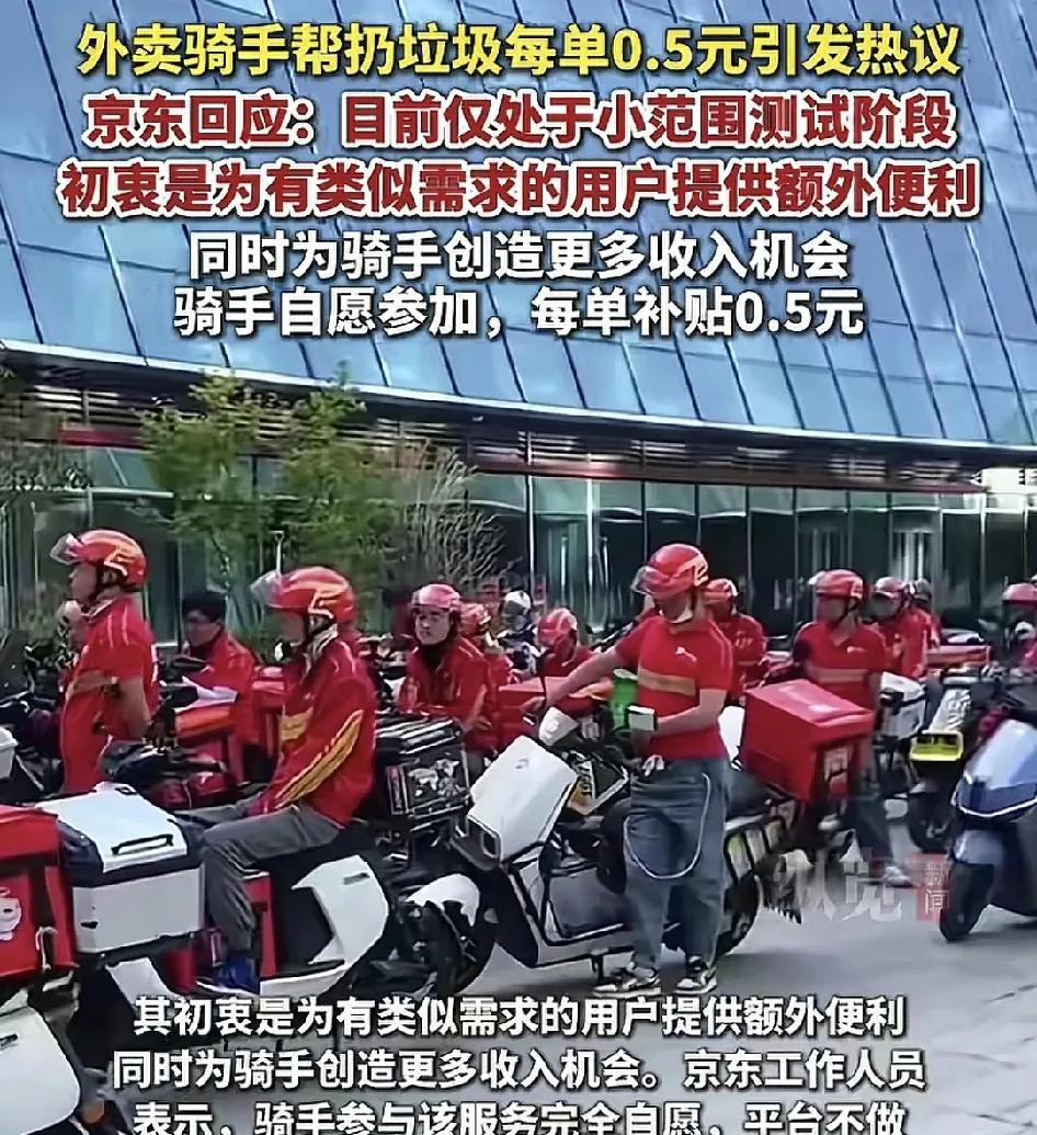 京东外卖平台推出骑手帮客户扔垃圾，正在小范围测试阶段，每单平台补贴5毛钱，平台意