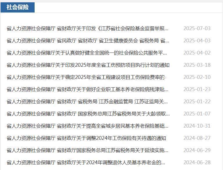 7月16日，江苏2025年养老金调整细则公布了吗？刚才去江苏人社厅官网上搜