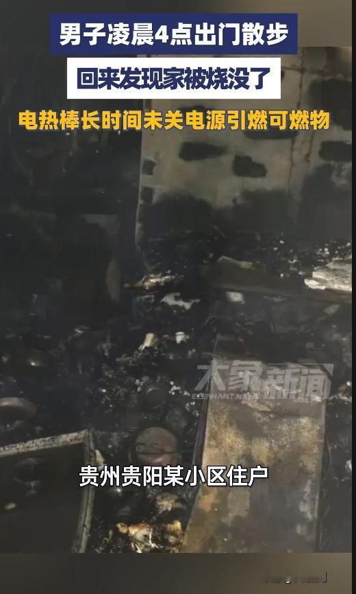 吓懵了！贵阳大哥凌晨散步，回家推门傻了眼——家烧得只剩框架！这事就发生在前