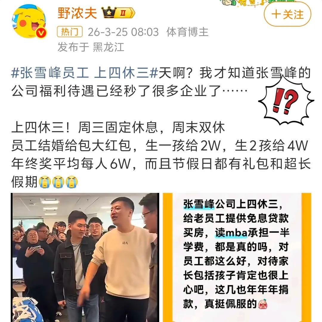 张雪峰走后，扒完他公司的福利，真的被狠狠震撼到，这待遇在全行业都堪称降维打击。员