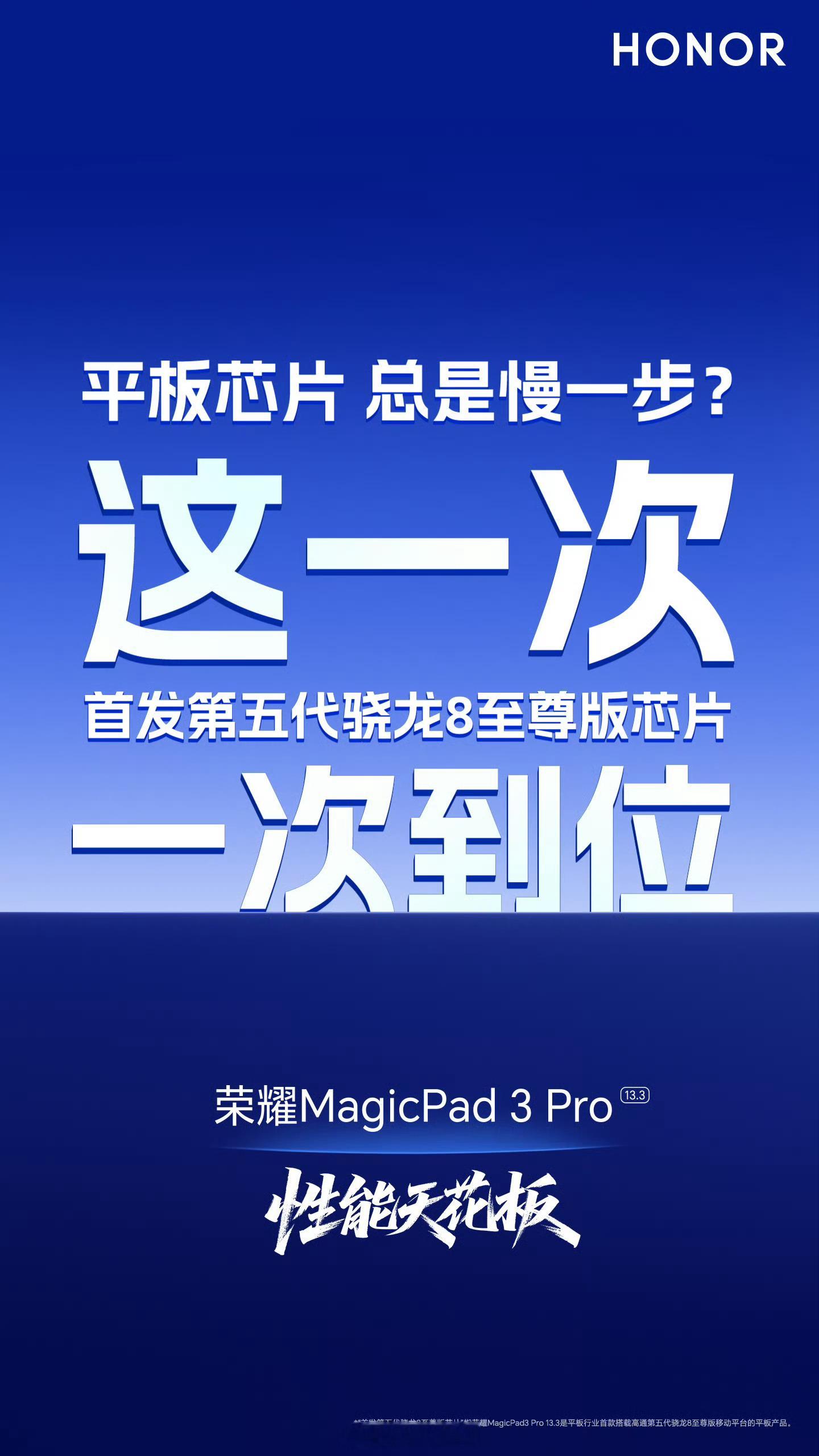 荣耀MagicPad3Pro预热，首款第五代骁龙8至尊版平板，支持2