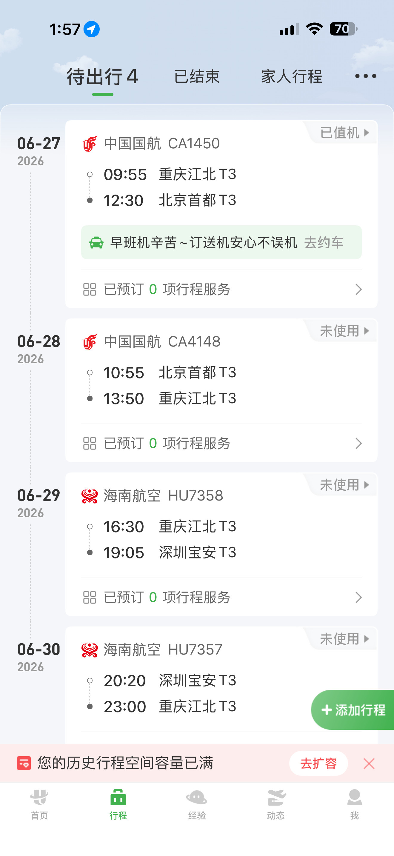 接下来几天的行程