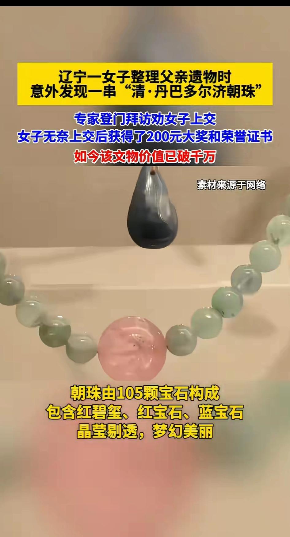 辽宁一女子整理父亲遗物时，意外发现一串“清丹巴多尔济朝珠”专家登门拜访劝女