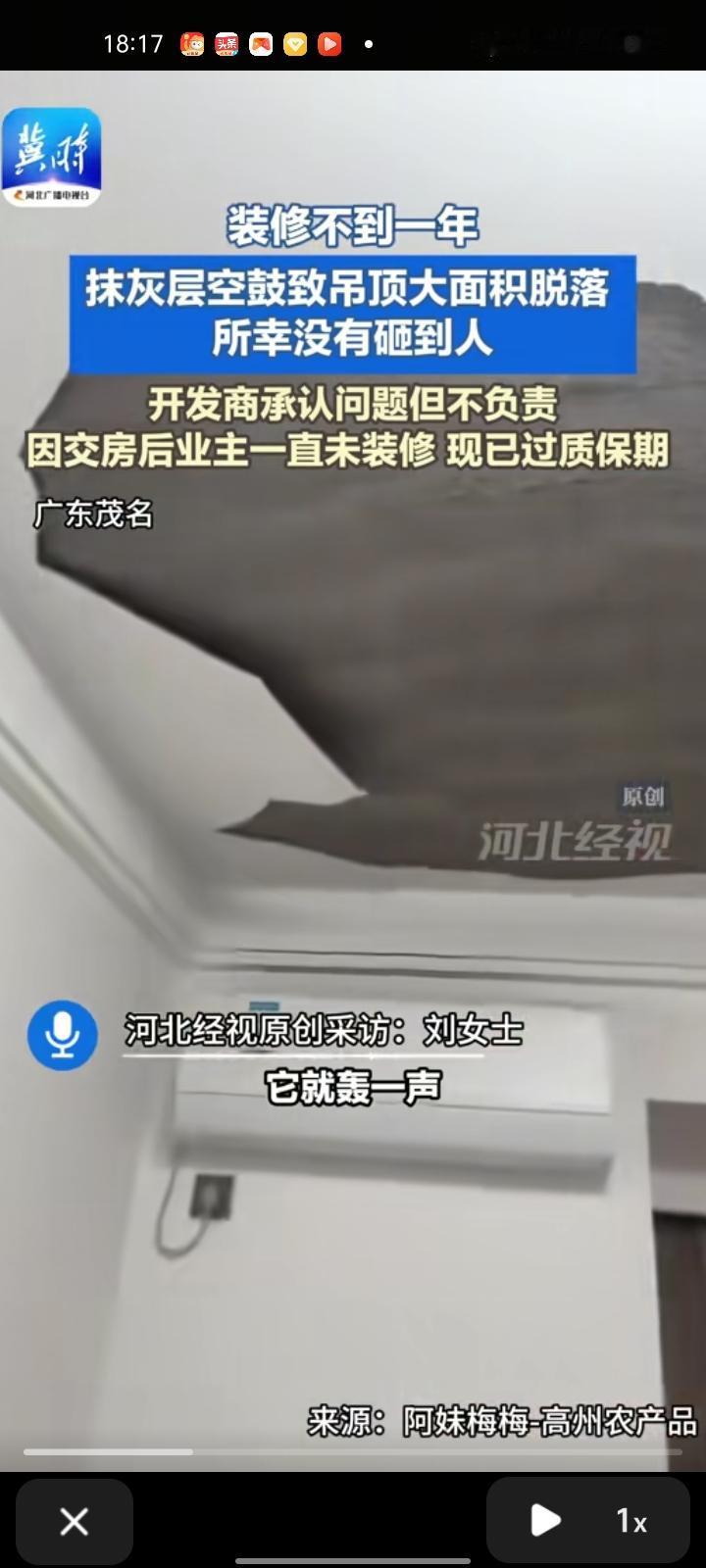 10月17日，广东茂名。女子晒视频称，新房装修不到一年，天花板抹灰层大面积脱落，