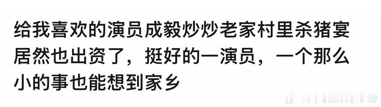 🍉网传成毅给家乡杀猪宴出资了，不忘家乡