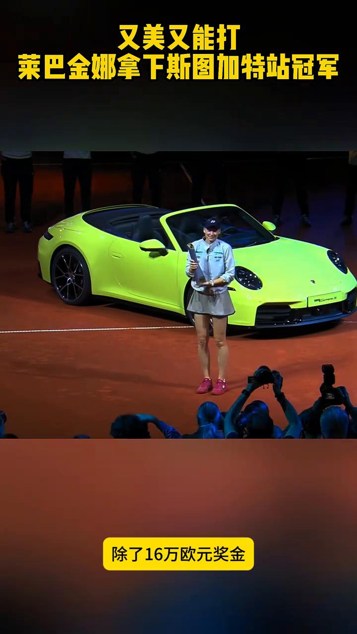 又美又能打，莱巴金娜拿下斯图加特站冠军。斯图加特站，莱巴金娜2：0战胜穆霍娃，