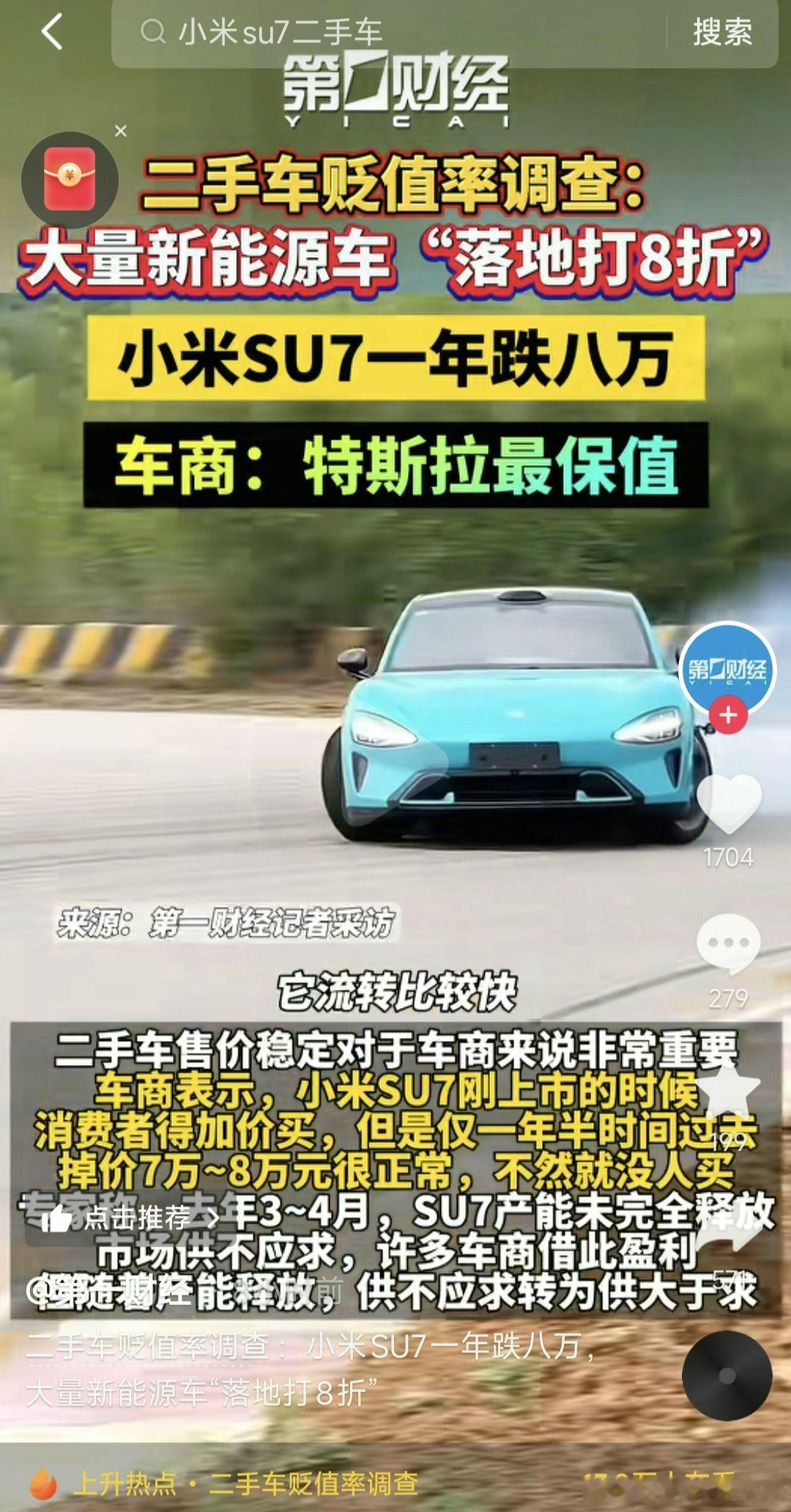 没记错的话第一财经在八月份的时候称二手小米su7降七八万才能卖出去，要不第一财经