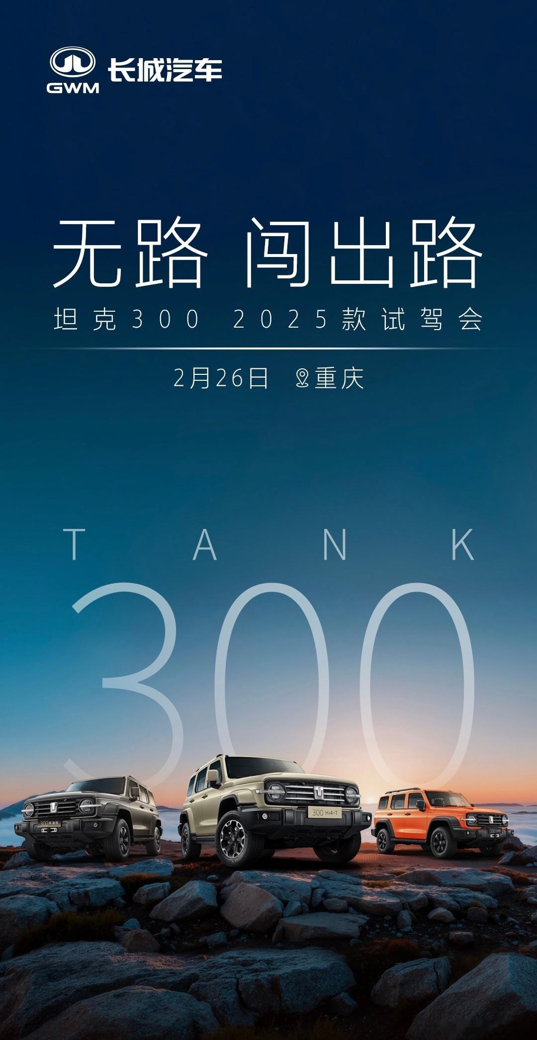 【每人Auto快讯｜2025款长城坦克300越野车官图发布】2月25日，长城汽车