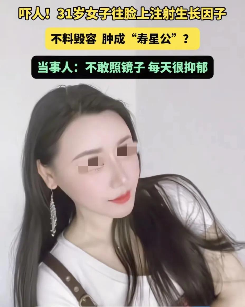 真吓人，一女子为了变美，往自己脸上打了生长因子，结果整个脸部肿的跟发面馒头似的。