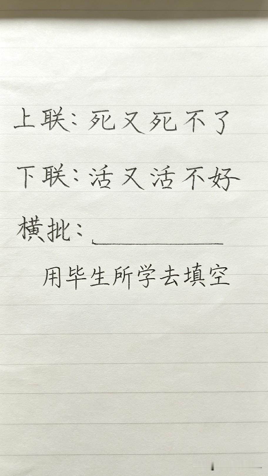 上联：死又死不了，下联：活又活不好。横批空起在，评论区个个是人才！我先来一句