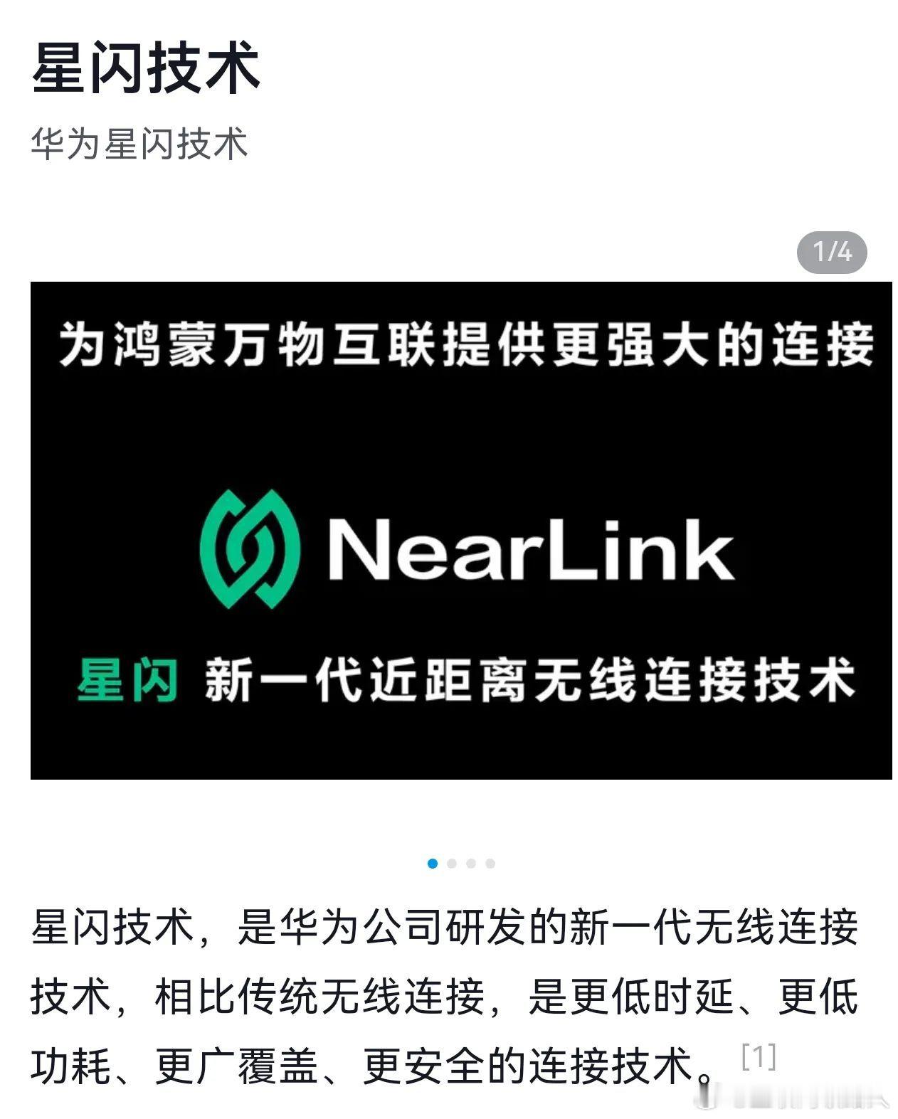 现在有些厂商的极端粉丝声称星闪技术不属于华为，华为仅仅只是星闪联盟当中的一员。这