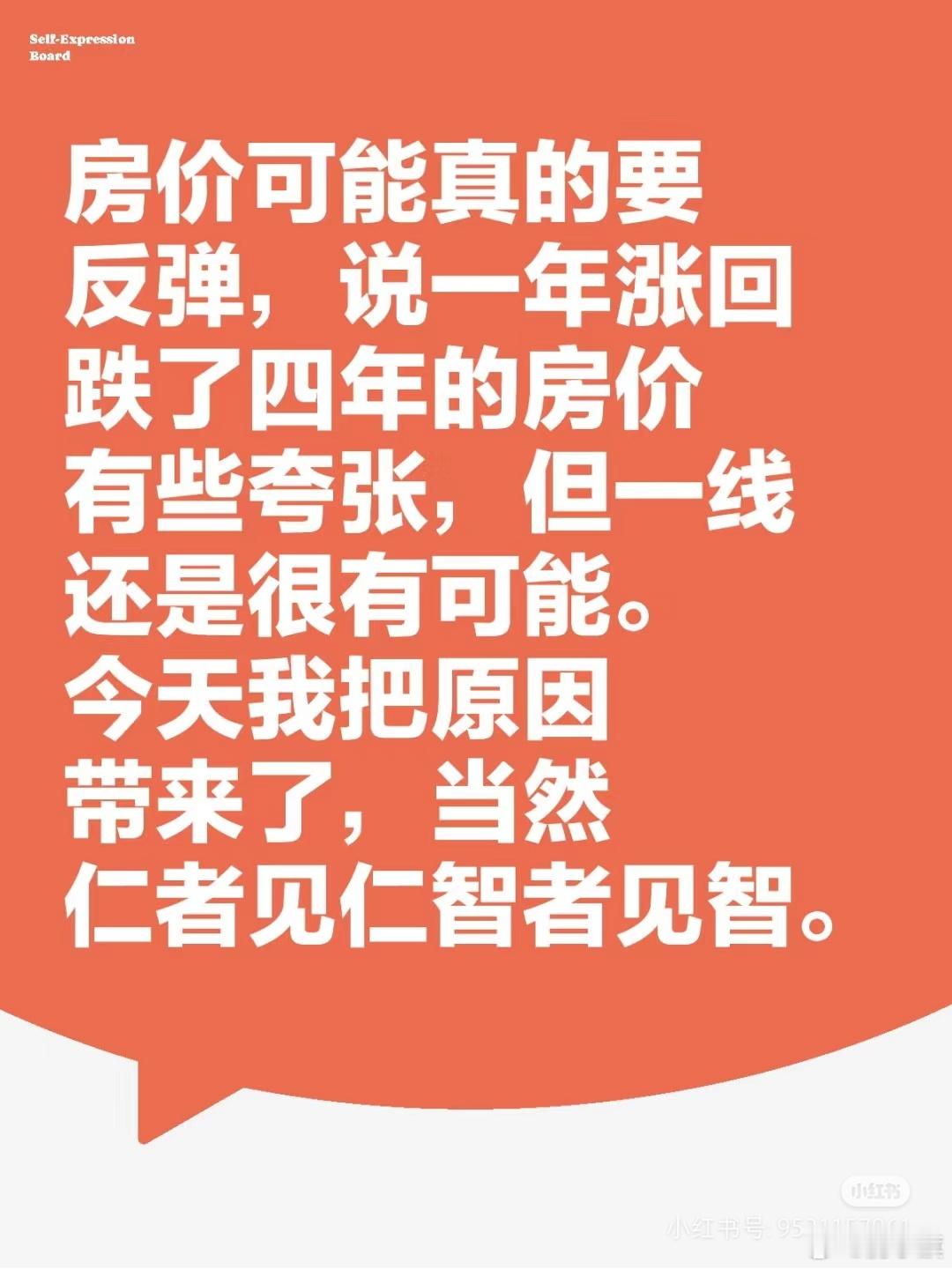 网友：房价可能真的要反弹，说一年涨回跌了四年的房价有些夸张，但一线还是很有可能。