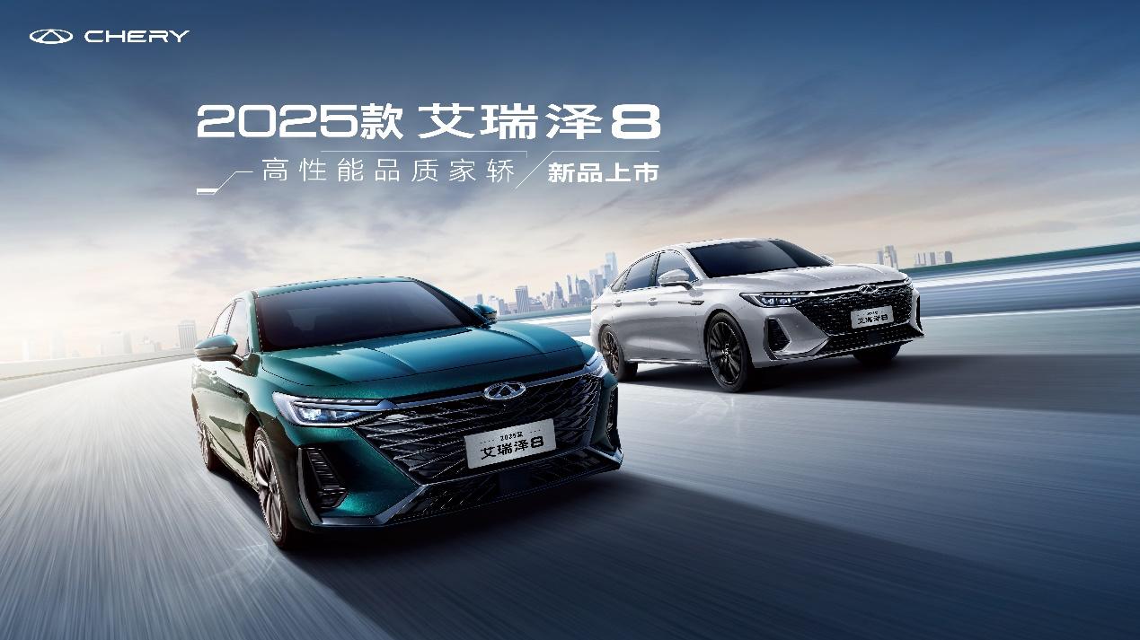 五一车展2025款艾瑞泽8放大招,限时一口价8.99万起!