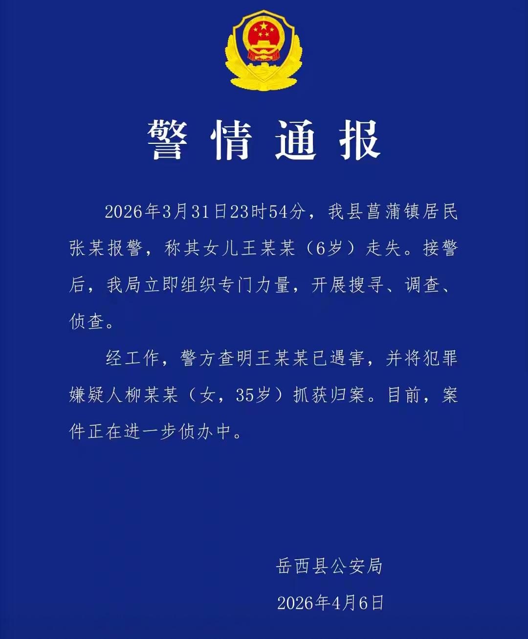 安徽6岁失踪。已被害。嫌犯姓柳，女，35岁。90后，怎么那么狠毒！网传应该属实，