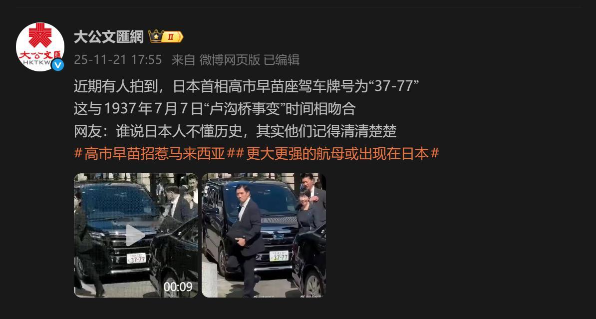 🔻图1说的这个，就是故意的。🔻为什么呢？因为高市早苗的个人车牌就是这个37