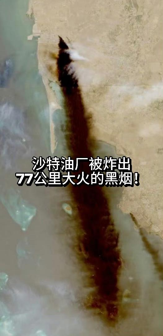 沙特油厂，被胡塞炸出：77公里大火的黑烟！哨兵卫星发现，被胡塞武装攻打后的，