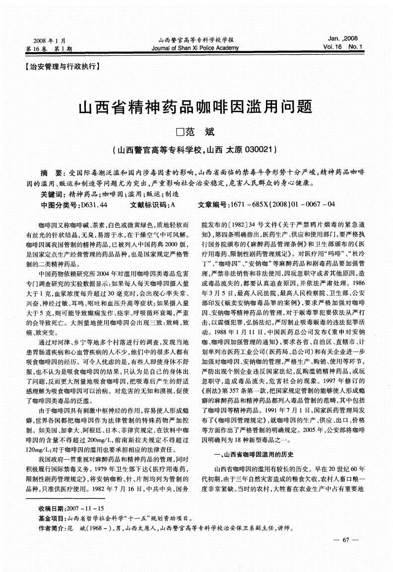高纯度的咖啡因，属于国家管制的第二类精神药品，如果滥用或贩卖，就是法律意义上的毒