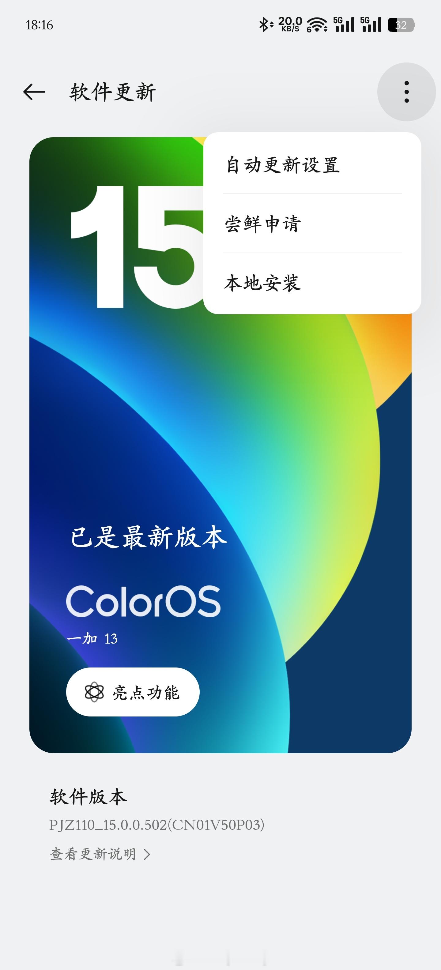 如果你仍然没有收到ColorOS15最新的OTA推送升级，只需要点击系统