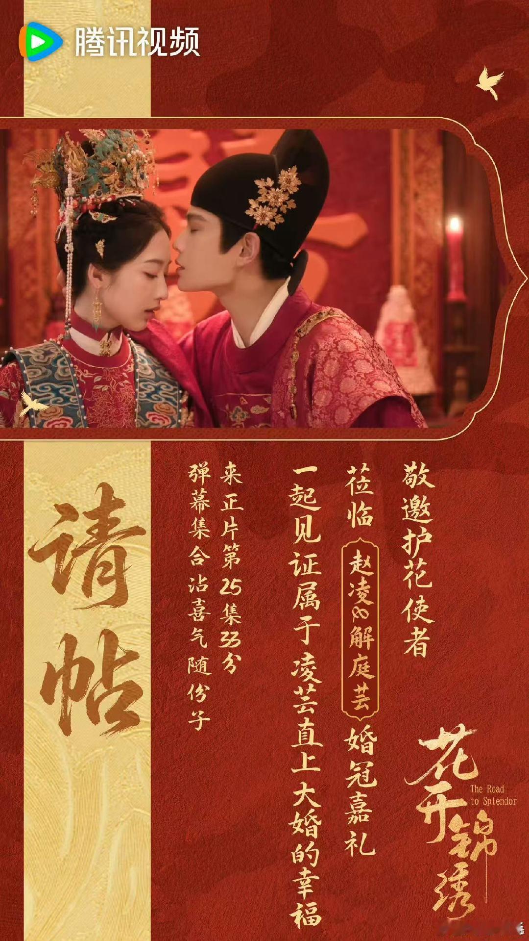 花开锦绣今日大婚红喜临门，凌芸直上大婚，从此三餐四季，共赴锦绣绵长岁月