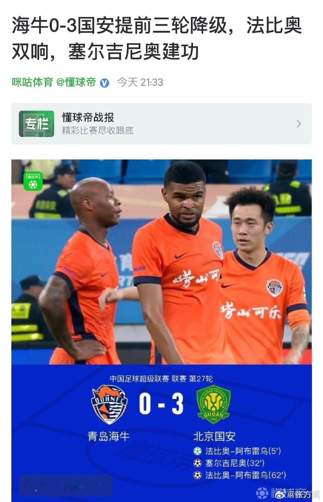 #青岛海牛降级#时隔13年青岛海牛再次从中超降级……上次中超降级也是被北京国安送走​