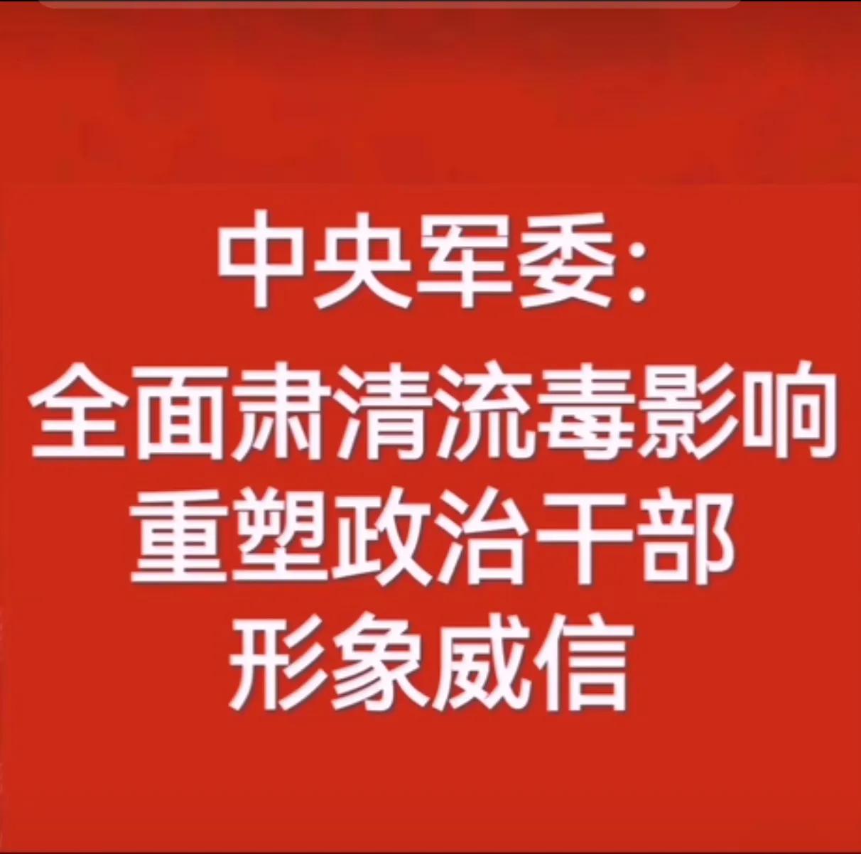 时评：全面肃清流毒影响，重在淡泊名利，守望初心日前，中央军委下发通知，要求全