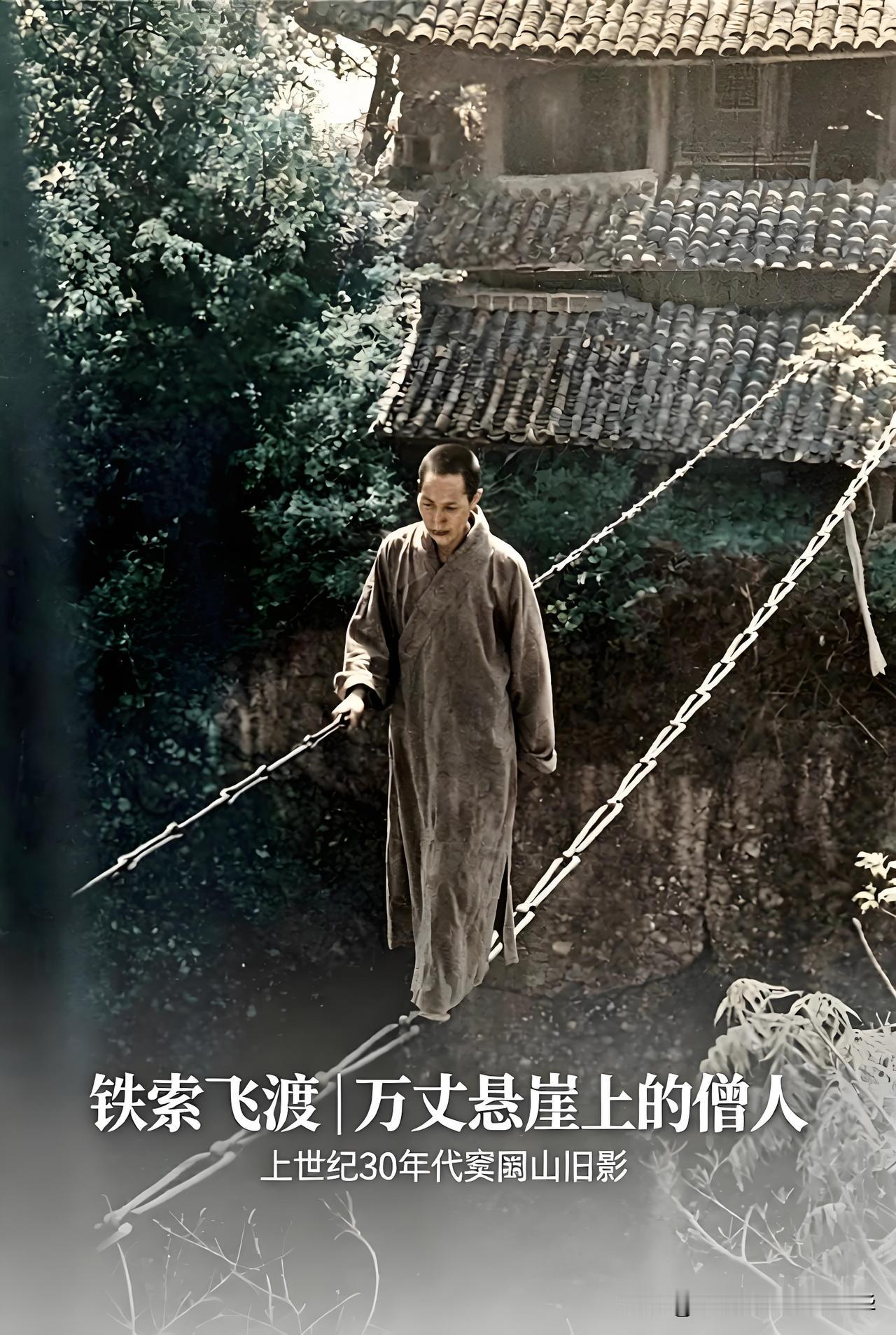 脚下70米悬崖，这名僧人靠一根铁链横渡深谷上世纪30年代，四川江油窦圌山，一