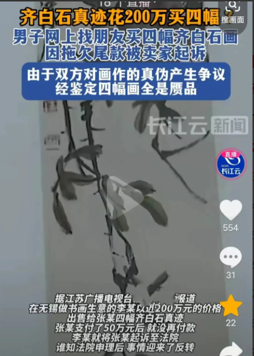 江苏无锡，一名男子花200万，网购了4幅齐白石真迹，付了50万拿到画后，他心里咯