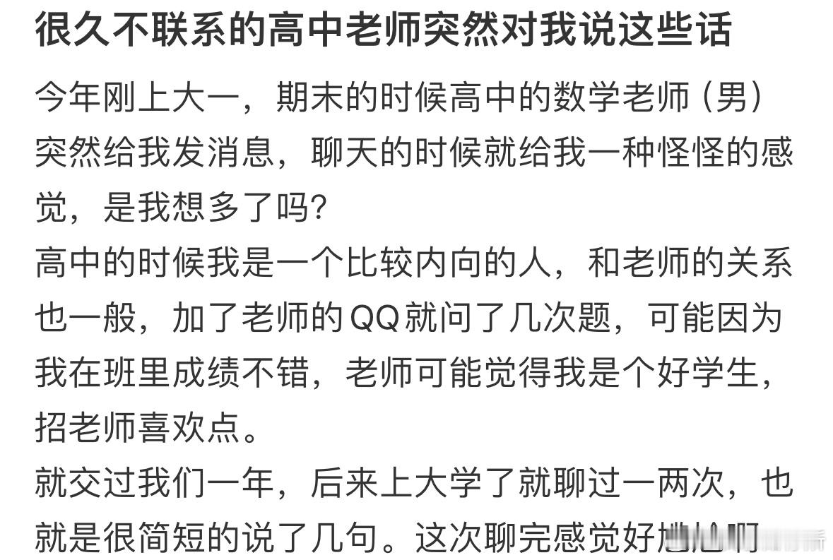 很久不联系的高中老师突然对我说这些话