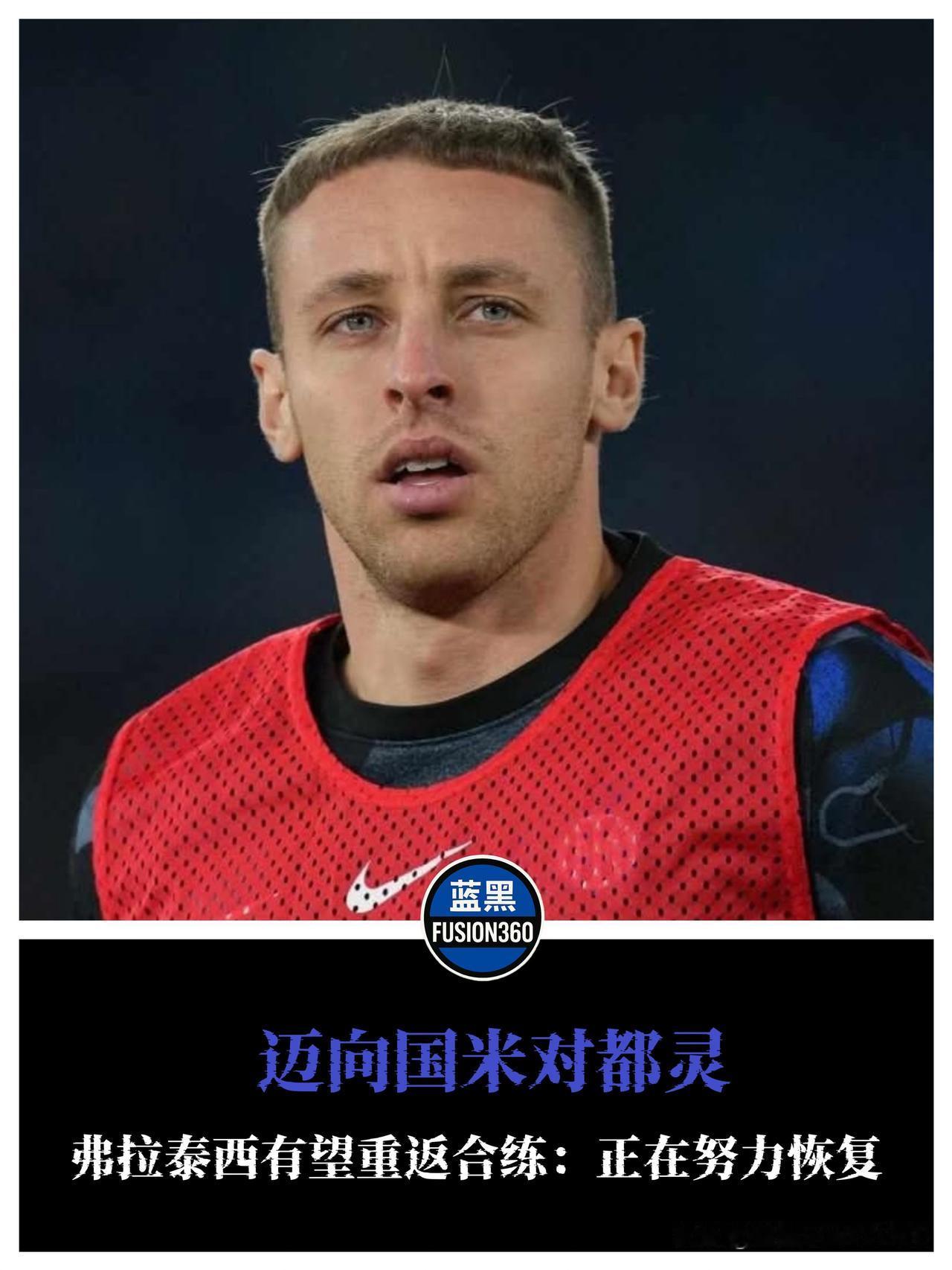 好消息坏消息齐到！弗拉泰西或回归，两将遭停赛国米备战都灵，迎来好消息与坏消息