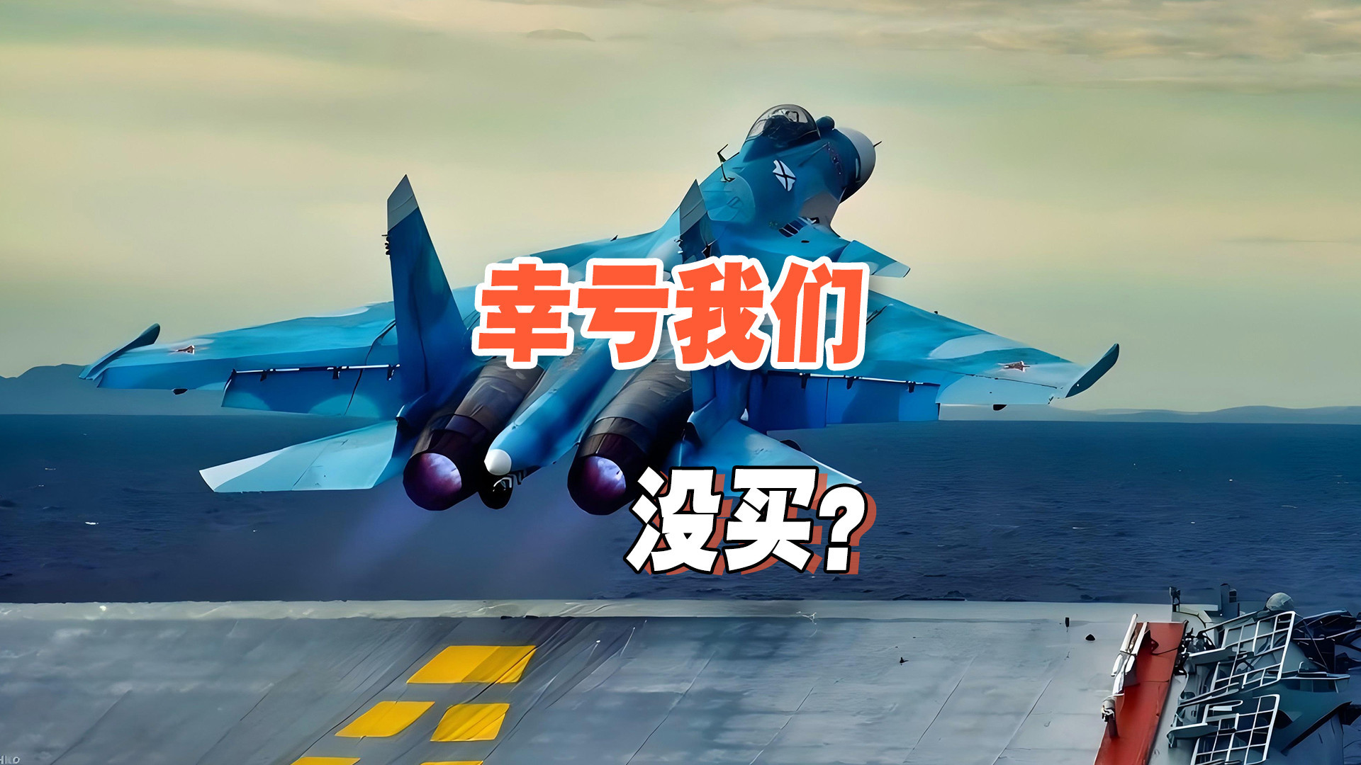 买苏联航母≠走苏式路线？解放军想要的，从来不是“防空型航母”