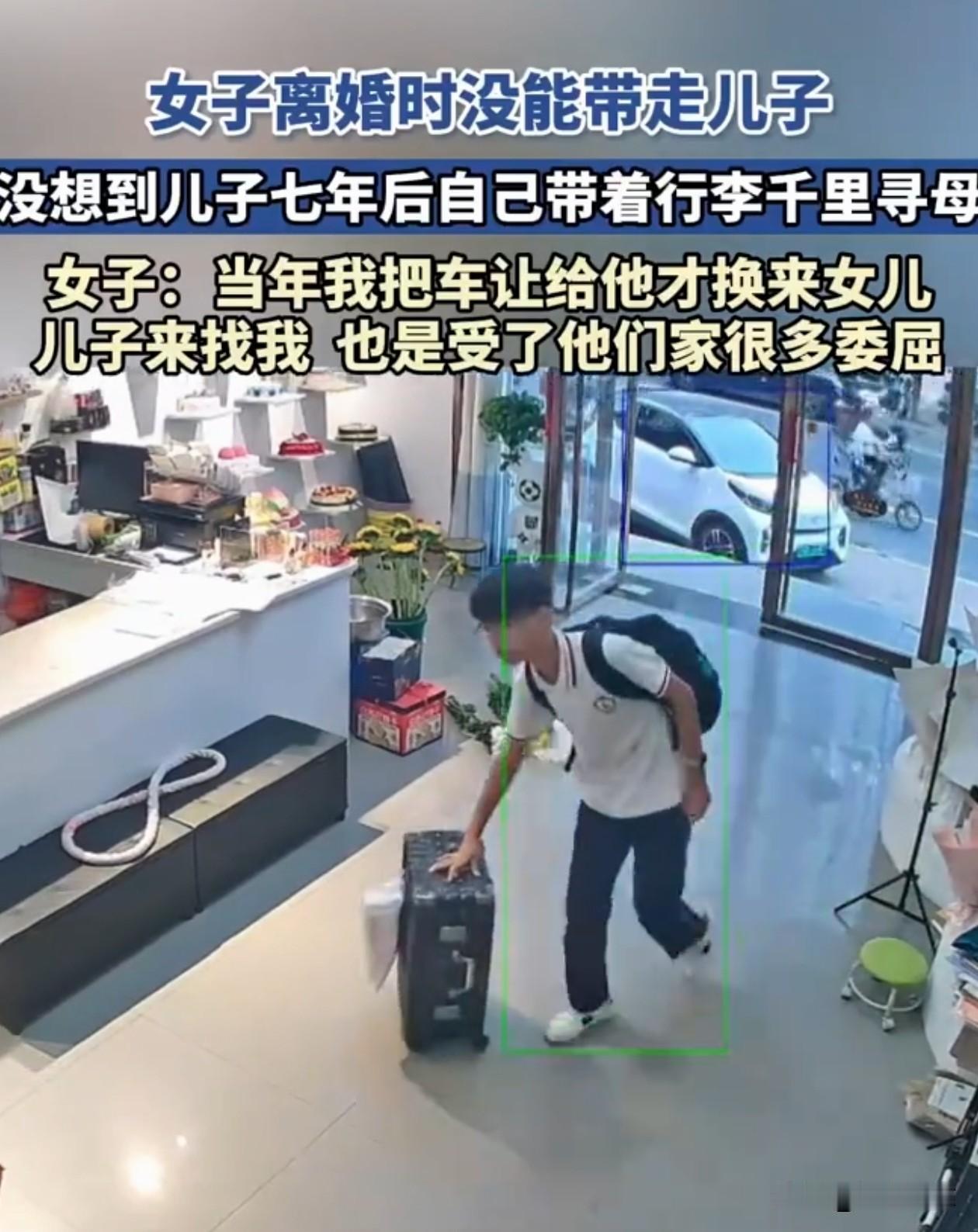 河北，女子和丈夫离婚时没能带走儿子，没想到，七年后，13岁的儿子自己带着行李来找