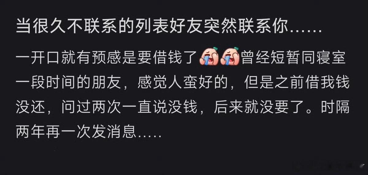 多年不见的室友一开口就要借钱​​​​
