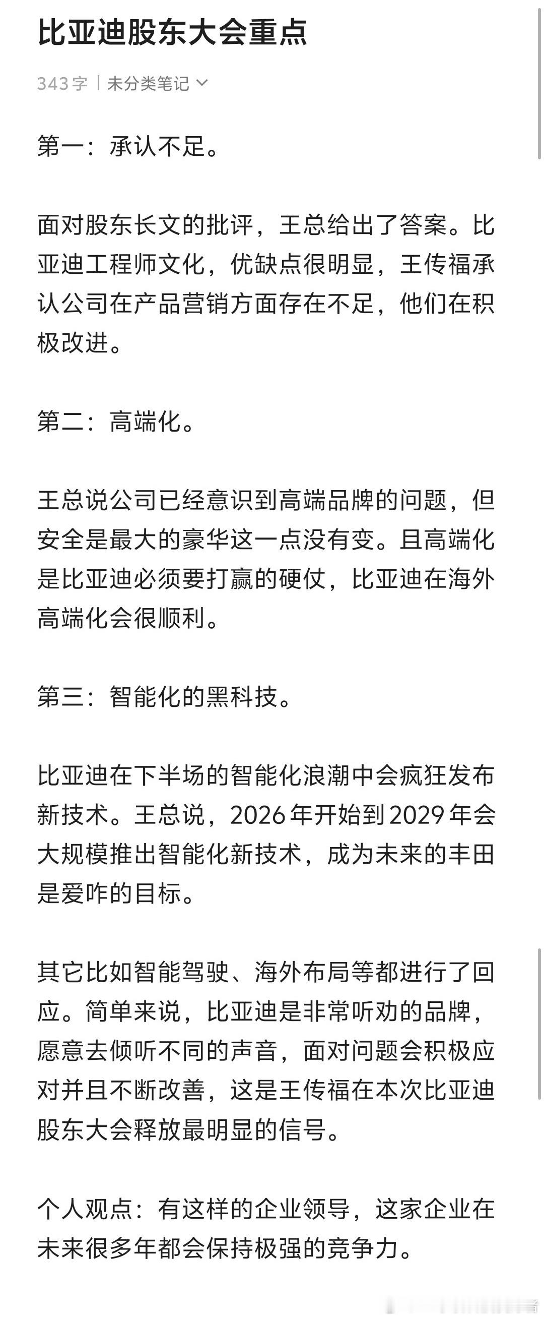 看了一圈比亚迪2024年度股东大会，这次其实有很明确的信号，是欢呼未来比亚迪的发