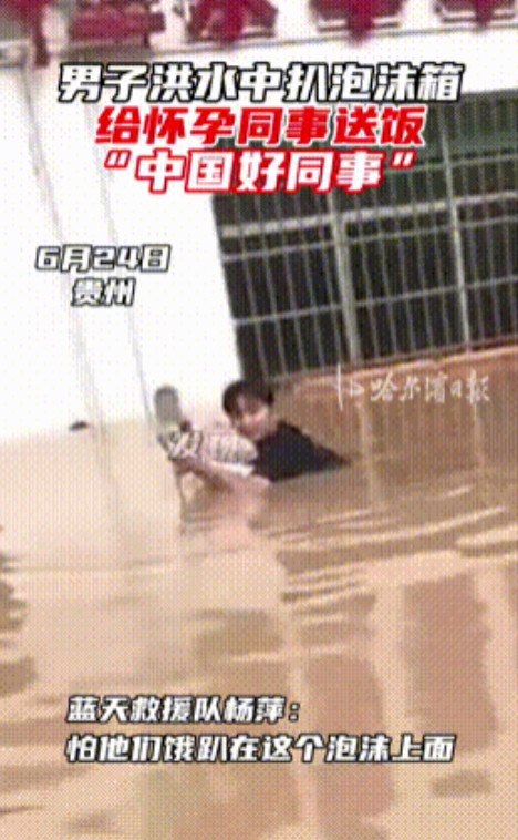 千年一遇的好同事！”贵州，榕江县突发洪水，一孕妇被困工作单位，而同事只有一名男同