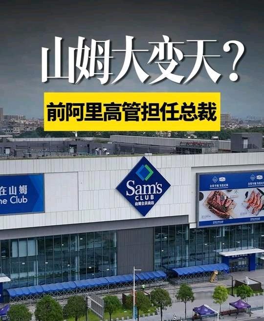 阿里和山姆，本质是“省心”和“费心”的战争！山姆收你260块年费，是花钱雇人帮你