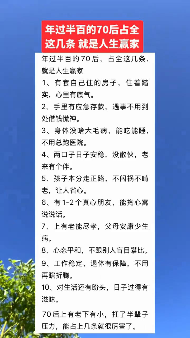 年过半百的70后占全这几条就是人生赢家。·1、有套自己住的房子，住着踏实，心里