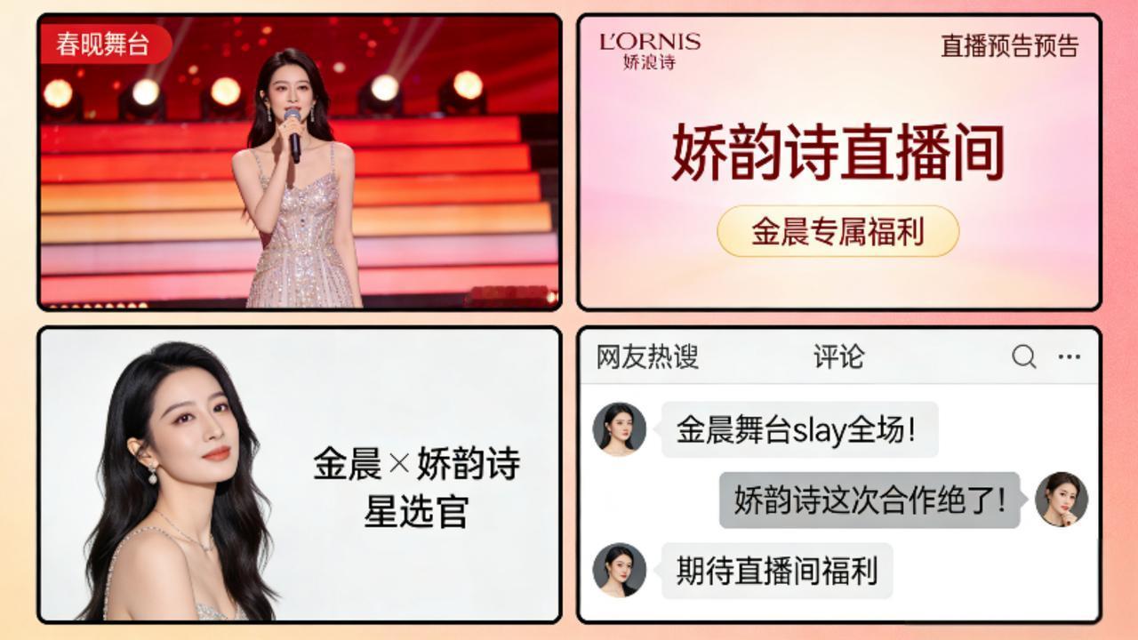 春晚刚唱完就生变！娇韵诗删金晨直播预告，品牌避险太果断刚登上2026央视马