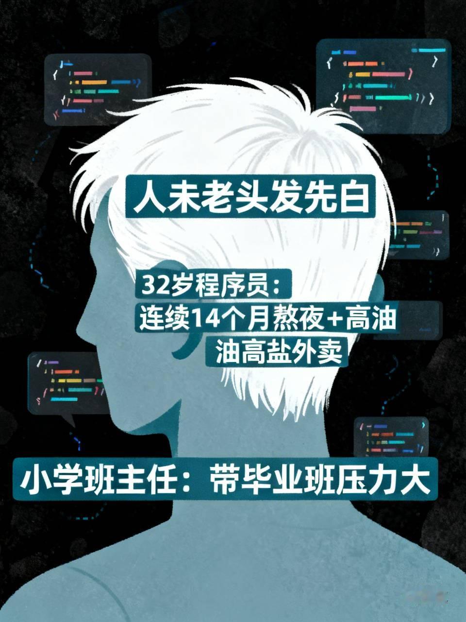 人未老头发先白，你觉得为什么？有位32岁的程序开发员，头顶白发占