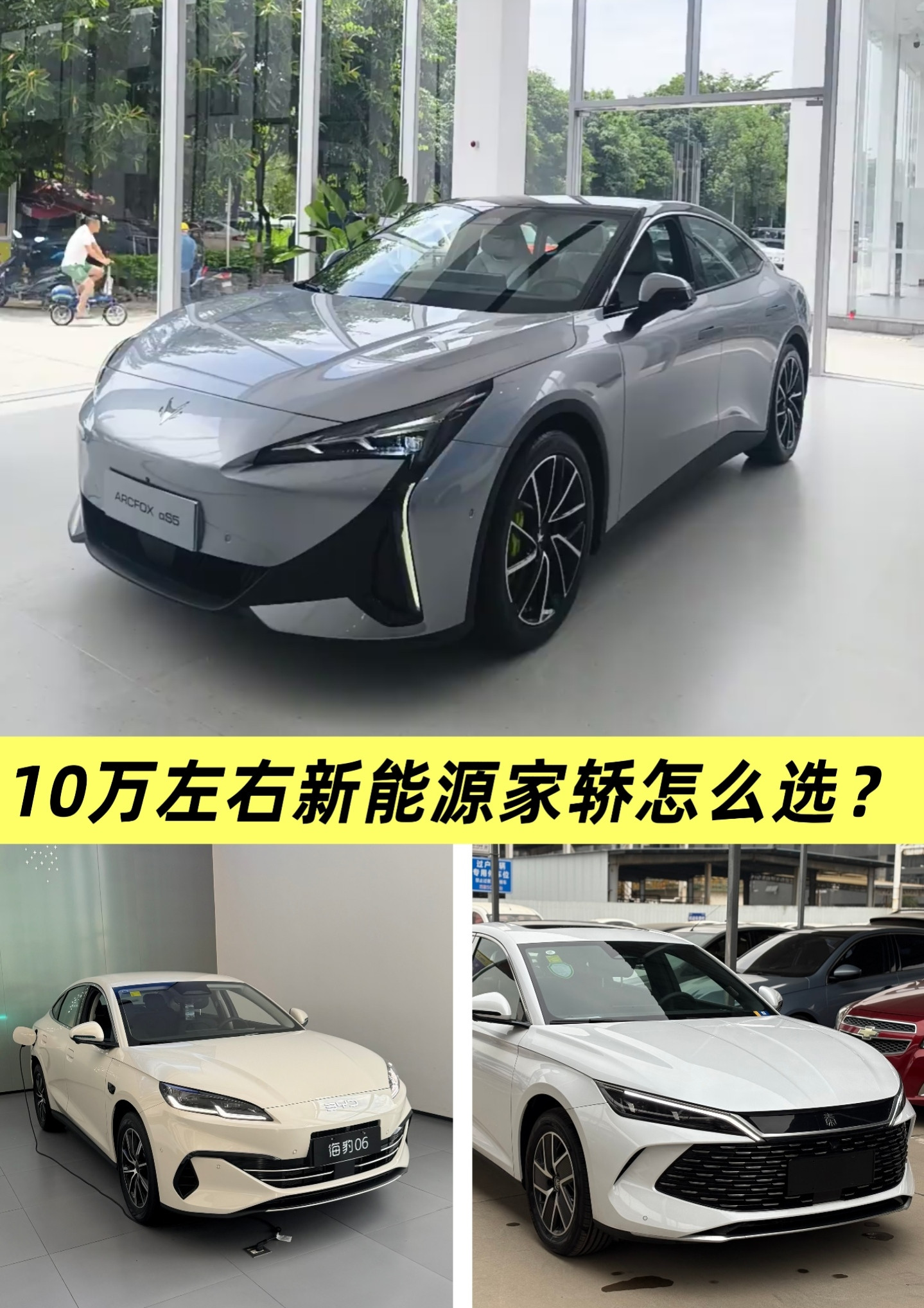 10万左右新能源家轿怎么选？看看这三款热门“选手”极狐阿尔法S5，纯电轿跑底子，车身底子扎实，高速开