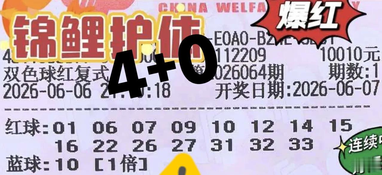万元终结者，两张万元票分别拿下4+0和3+0，没有中的号码，都是它们共同遗漏的结