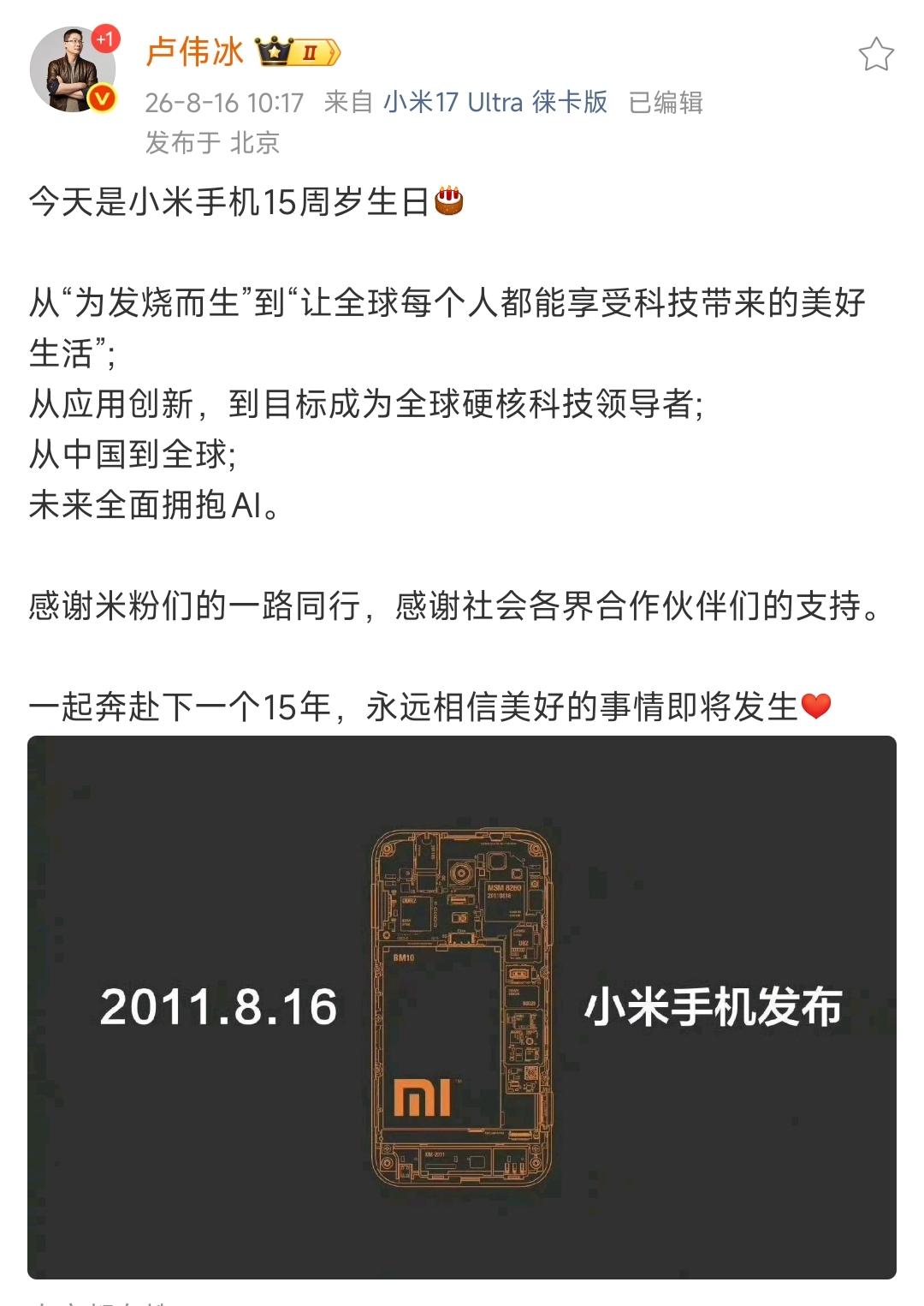 小米15岁，把600亿砸向了AI。8月16日，小米手机迎来十五周年。总裁卢伟冰
