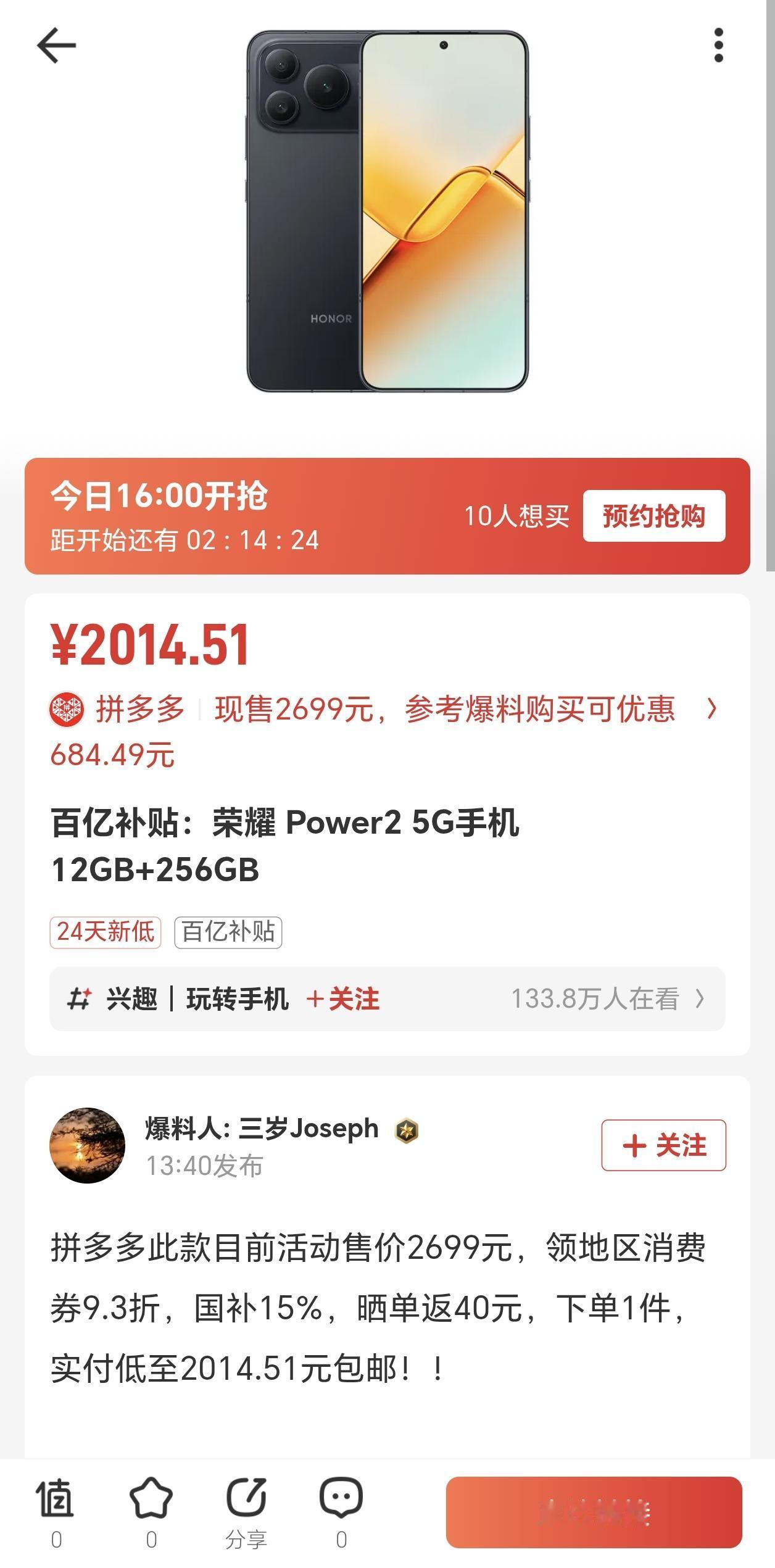万万没想到[捂脸哭]荣耀Power2这么快就逼近2000元大关了，这是要杀疯了的节
