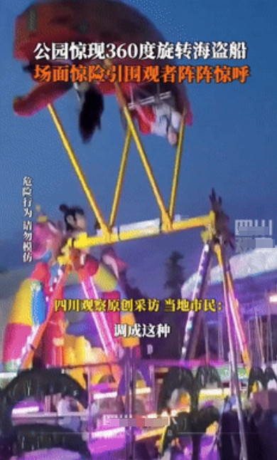 “看似很危险，实际一点也不安全！”公园惊现360°旋转海盗船，游客竟然说：是老板