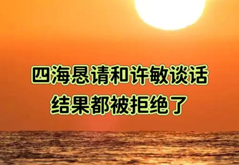 早上看到一则劲爆消息。“赔”四海多次恳请和许敏谈话，都遭到许敏的拒绝。这通电