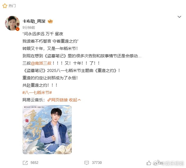 周深重逢的约定让刹那成为了永恒周深为《盗墓笔记》2025八一七稻米节献唱的主题曲