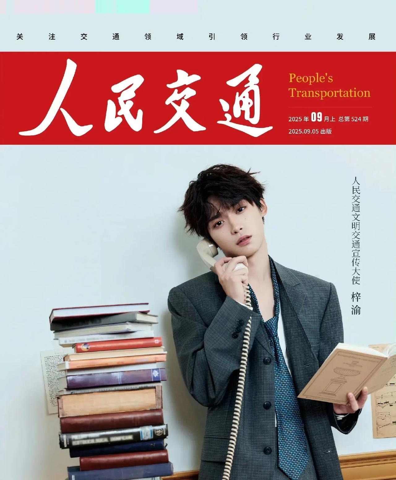 梓渝亮相《人民交通》杂志九月刊封面大片，清新阳光俊逸少年，半月内收获的第三本杂志