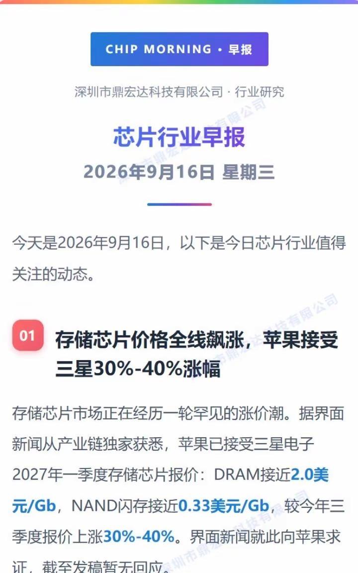 头条：全线飙涨，苹果接受三星涨价。存储芯片市场正在经历一轮罕见的涨价潮。据产业链