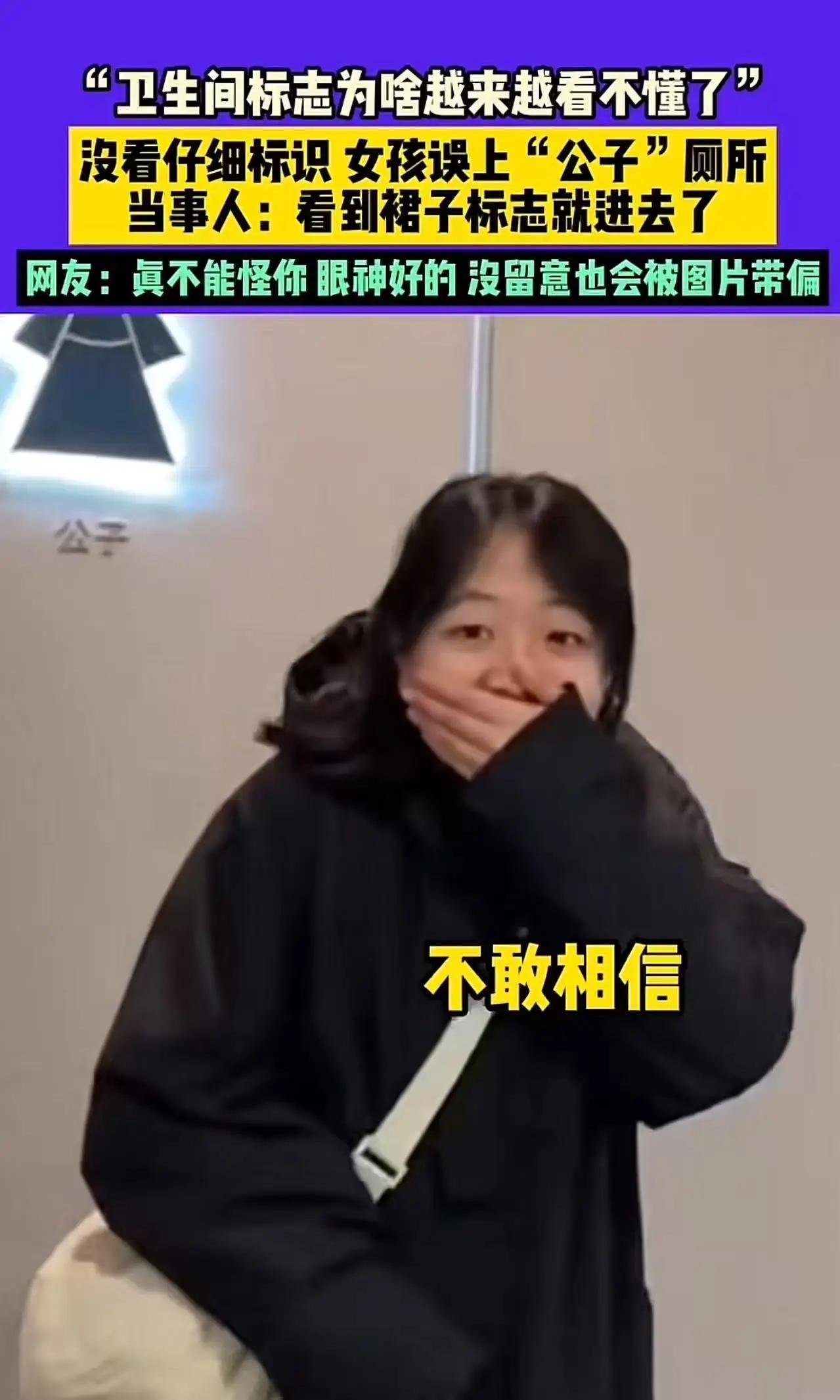 “厕所门口标男女是违法吗？”湖南icon，女生误入男厕所，朋友提醒才发现自己走错